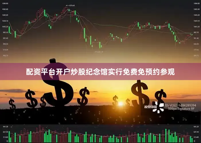 配资平台开户炒股纪念馆实行免费免预约参观