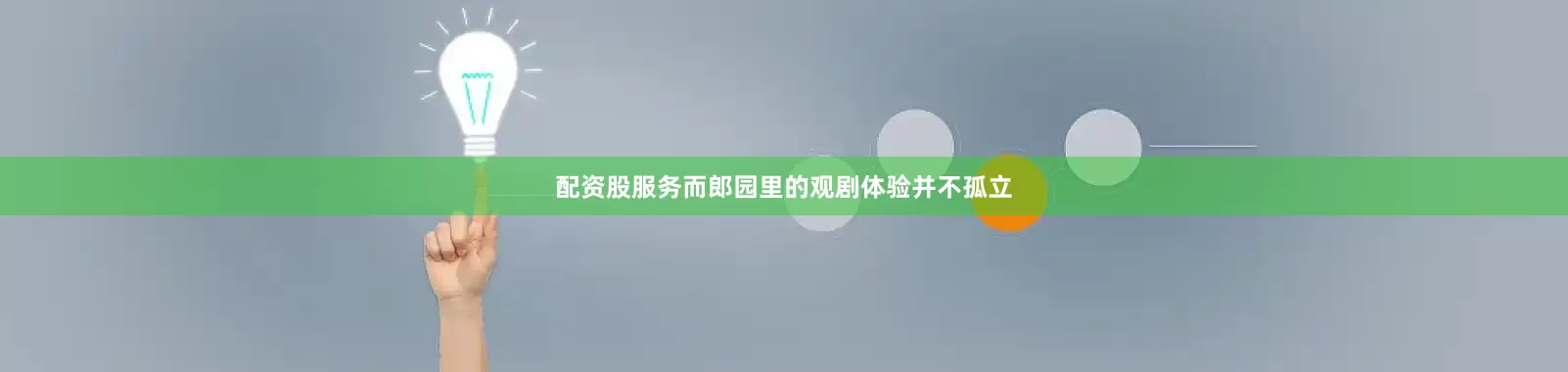 配资股服务而郎园里的观剧体验并不孤立