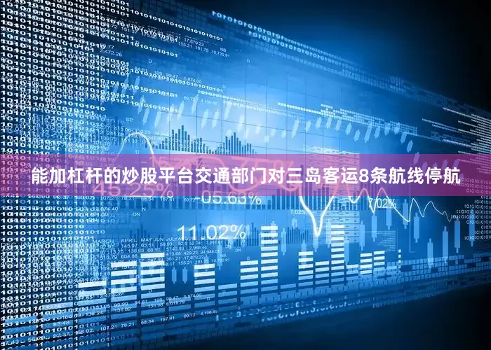 能加杠杆的炒股平台交通部门对三岛客运8条航线停航