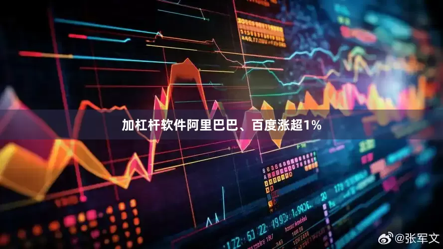 加杠杆软件阿里巴巴、百度涨超1%