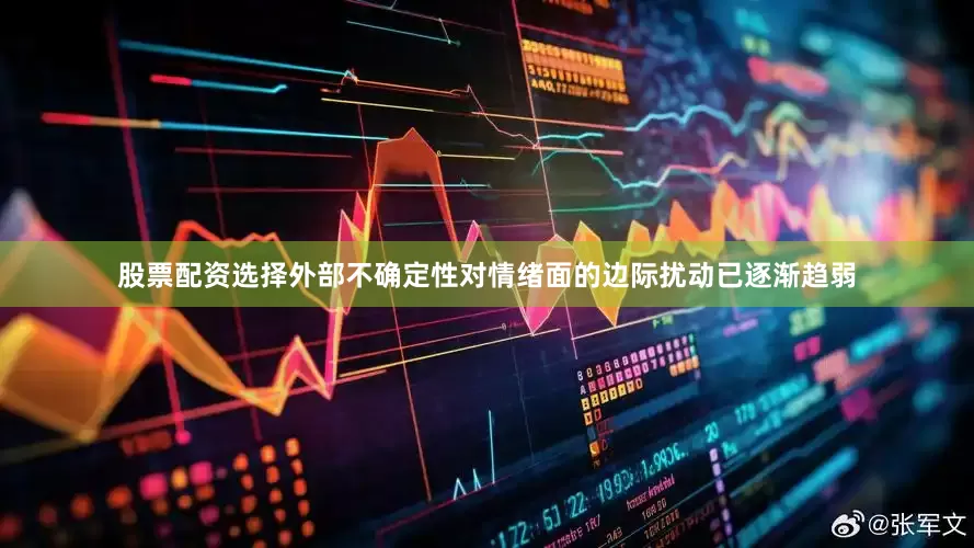 股票配资选择外部不确定性对情绪面的边际扰动已逐渐趋弱