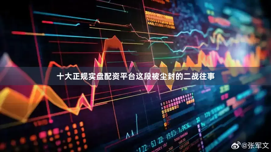 十大正规实盘配资平台这段被尘封的二战往事
