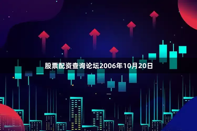 股票配资查询论坛2006年10月20日