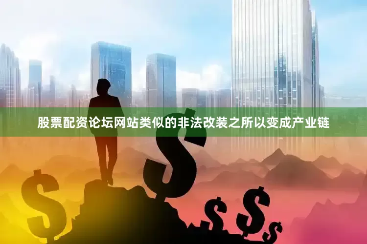 股票配资论坛网站　　类似的非法改装之所以变成产业链