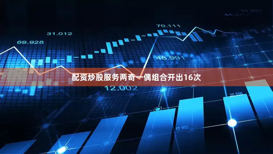 配资炒股服务两奇一偶组合开出16次