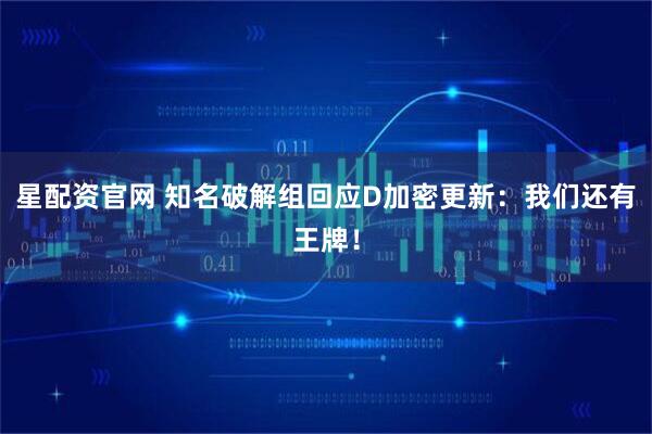 星配资官网 知名破解组回应D加密更新：我们还有王牌！