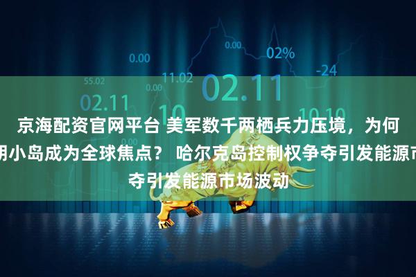 京海配资官网平台 美军数千两栖兵力压境，为何这座伊朗小岛成为全球焦点？ 哈尔克岛控制权争夺引发能源市场波动